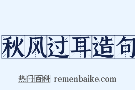 秋风过耳造句是什么意思的图片